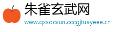 朱雀玄武网